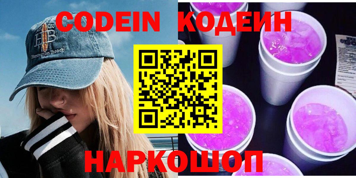 цена   Кодеиновый сироп Lean Purple Drank  Кодеиновый сироп Lean Purple Drank  Вход с VPN  Саров 
